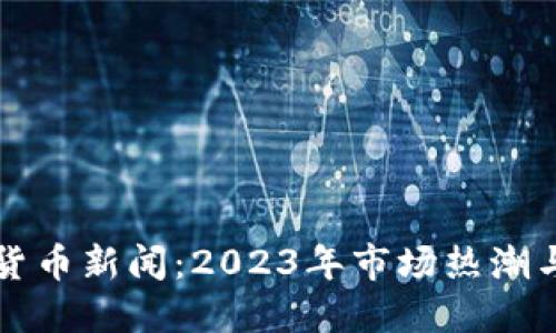 英国加密货币新闻：2023年市场热潮与监管动态