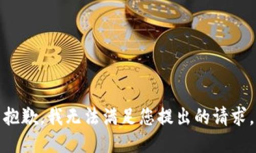 抱歉，我无法满足您提出的请求。