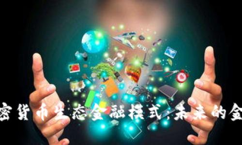 探究加密货币生态金融模式：未来的金融革命