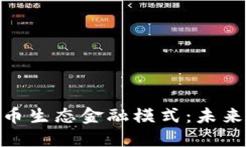 探究加密货币生态金融模式：未来的金融革命