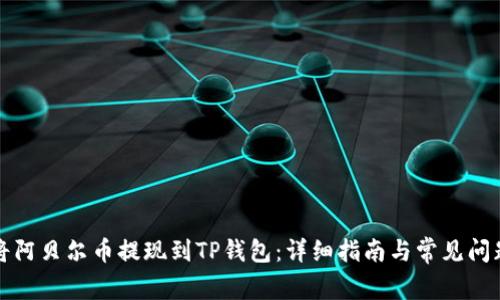 如何将阿贝尔币提现到TP钱包：详细指南与常见问题解答