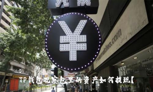 :
TP钱包观察包里的资产如何提现？