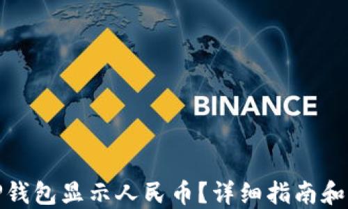 
怎样让TP钱包显示人民币？详细指南和操作步骤