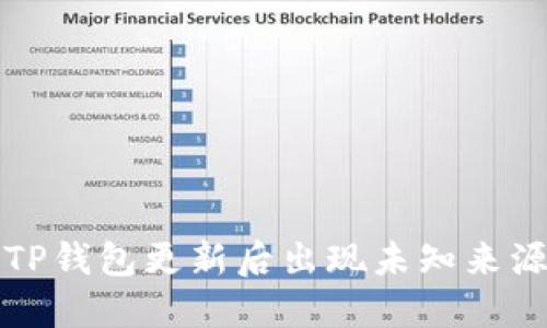 如何解决TP钱包更新后出现未知来源授权问题