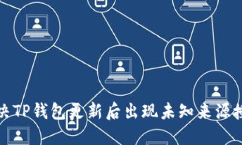 如何解决TP钱包更新后出现未知来源授权问题