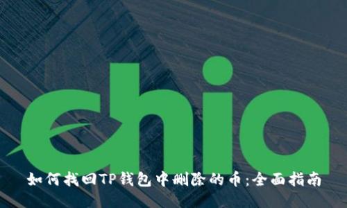 如何找回TP钱包中删除的币：全面指南