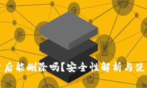 TP钱包创建后能删除吗？安全性解析与使用注意事项