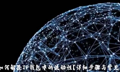 
biasoti如何解除TP钱包中的流动性？详细步骤与常见问题解析