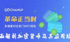  全面解析加密货币及其应