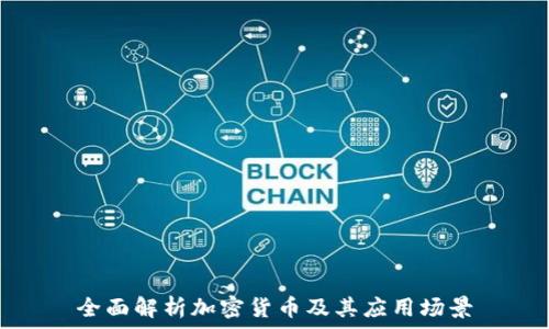 
全面解析加密货币及其应用场景