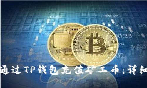 如何通过TP钱包充值矿工币：详细指南