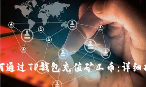 如何通过TP钱包充值矿工币：详细指南
