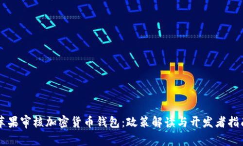 苹果审核加密货币钱包：政策解读与开发者指南