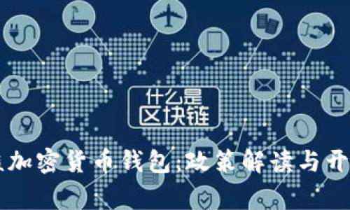 苹果审核加密货币钱包：政策解读与开发者指南