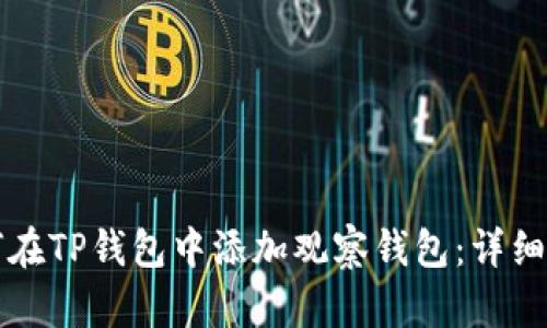 如何在TP钱包中添加观察钱包：详细指南