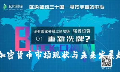 英格兰加密货币市场现状与未来发展趋势分析