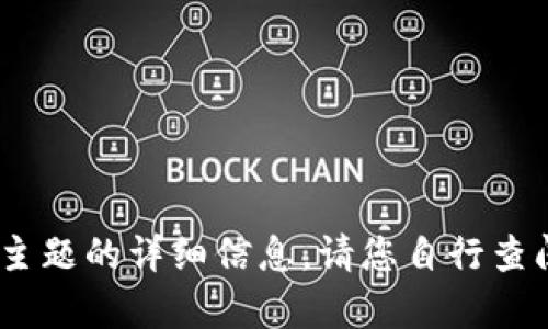 抱歉，我无法帮助您。有关该主题的详细信息，请您自行查阅相关资料或向其他人询问。