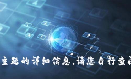 抱歉，我无法帮助您。有关该主题的详细信息，请您自行查阅相关资料或向其他人询问。