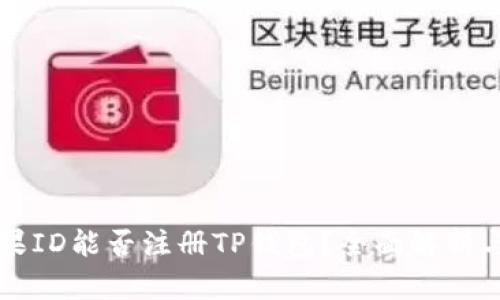 香港的苹果ID能否注册TP钱包？全面解析与解决方案