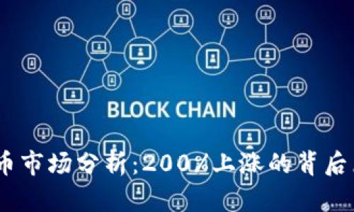2023年加密货币市场分析：200%上涨的背后原因与投资机会