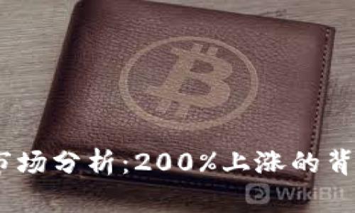 2023年加密货币市场分析：200%上涨的背后原因与投资机会