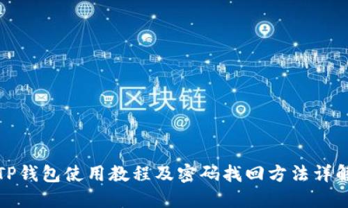 TP钱包使用教程及密码找回方法详解