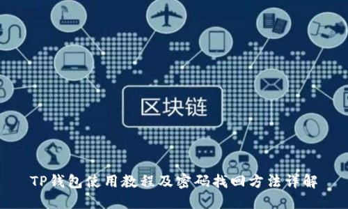 TP钱包使用教程及密码找回方法详解