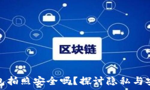   
TP钱包拍照安全吗？探讨隐私与安全性