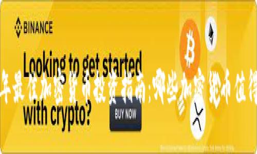 2023年最佳加密货币投资指南：哪些加密货币值得关注？
