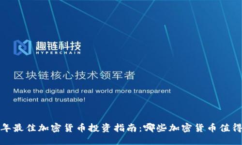 2023年最佳加密货币投资指南：哪些加密货币值得关注？