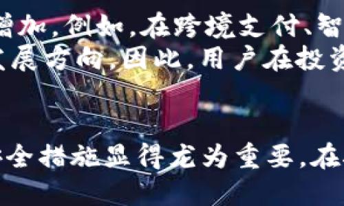   电子加密货币用户指南：如何安全有效地投资与使用加密货币 / 

 guanjianci 加密货币,电子货币,投资,区块链 /guanjianci 

引言
在当今数字经济的时代，电子加密货币赢得了越来越多的关注与认可。其背后的区块链技术不仅改变了传统的金融交易方式，也为用户提供了全新的投资机会与财务管理手段。无论是对于初学者还是已有经验的投资者，理解加密货币的特点和使用方法都是至关重要的。

第一部分：什么是电子加密货币？
电子加密货币是一种基于区块链技术的数字资产，具有去中心化、安全性和匿名性的特点。它们的交易记录被保存在区块链上，一个分布式的公共账本，这种技术确保了交易的透明性和不可篡改性。
加密货币的基本运作原理是通过复杂的数学算法进行加密，确保交易的安全性。比特币是最早也是最著名的加密货币，后来涌现出以太坊、莱特币等多个新兴币种。每种货币都具有其独特的功能和特性，用户需要根据自己的需求进行选择。

第二部分：加密货币的工作原理
加密货币依赖于区块链技术进行管理。在区块链中，每个数据块中都包含了一组交易信息，通过加密算法确保信息的安全性与完整性。当新的交易发生时，它会被其他用户验证并新增到区块链中。
除此之外，加密货币通常还涉及一种称为挖矿的过程。挖矿是通过解决复杂数学问题来验证交易并将其添加到区块链的过程。作为对这一过程的奖励，矿工获得新产生的加密货币。

第三部分：加密货币的购买与存储
用户可以通过多种渠道购买加密货币，最直接的方式是通过数字货币交易平台进行交易。用户首先需要注册一个交易账户，进行身份验证，然后将法定货币例如美元或人民币兑换为加密货币。
购买后，用户需要选择合适的钱包来存储加密货币。传统钱包可以是冷钱包或热钱包，冷钱包是指离线存储的方法，例如硬件钱包，而热钱包则是在线存储的方法。不同的钱包有不同的安全级别，用户需要根据自己的需求进行选择。

第四部分：加密货币的安全性
安全性是用户在使用电子加密货币时最为关心的问题之一。加密货币的交易虽然在技术上具备较高的安全性，但网络安全问题依然不容忽视。用户应该采取相应的安全措施来保护自己的资产。
例如，采用双重身份验证、设置复杂密码，以及定期更新软件等都是有效的安全措施。此外，用户还需谨慎选择交易平台，确保其具备良好的声誉与安全体系。

第五部分：加密货币的投资策略
对于希望在加密货币市场上获利的用户来说，制定合理的投资策略是非常重要的。市场波动巨大，因此要了解市场动态并坚持理性投资。
用户可以选择长期持有（HODL）策略，等待币种升值，也可以选择短期交易，根据市场的短期波动进行交易。无论采用何种策略，用户都应当设定止损和止盈点，确保投资风险可控。

第六部分：常见问题解答

问题一：加密货币投资的风险有哪些？
加密货币作为一种新兴资产，其投资风险主要包括市场波动性风险、技术风险和监管风险。
市场波动性风险是因其市场价格的剧烈波动而导致的投资损失，用户需要对于市场趋势有足够的判断力；技术风险则指由于技术故障、黑客攻击等导致的资产丢失；监管风险则是由于各国政府的监管政策变化，经常导致市场不确定性。为了降低这些风险，用户应当分散投资、加强风险管理，并进行充分的市场调研。

问题二：如何选择安全的加密货币交易平台？
选择交易平台时，用户应考虑多个因素。例如，平台的信誉、用户评价、交易费用和提供的安全功能等。不过，首先需要确认的是该平台是否符合当地的法规与规定。这可以通过查阅用户评价或监管机构的公告进行了解。
此外，安全性是优先考虑的问题，用户应选择具备强大安全措施的平台，比如双重身份验证、冷存储和保险机制等。最后，优质的客户支持也是选择平台时的一个重要标准，以确保在遇到问题时能够得到及时和有效的帮助。

问题三：如何安全存储自己的加密货币？
安全存储加密货币的方法主要包括利用冷钱包、热钱包和纸钱包等技术。冷钱包是最为安全的方法之一，如硬件钱包，它们离线存储，能够有效避免网络攻击。用户可以选择像Ledger或Trezor这样的知名品牌进行购买。
热钱包虽然使用方便，但因为连接互联网，安全风险相对较高，用户使用时需要谨慎。同时，纸钱包也是一种选择，用户可以将公钥和私钥打印出来进行离线存储。此外，备份也是不可或缺的步骤，用户应该定期备份自己的钱包信息，以防数据丢失。

问题四：加密货币的未来趋势如何？
加密货币的未来趋势受到许多因素的影响，包括市场需求、技术发展和政策法规。随着区块链技术的不断成熟，对加密货币的应用场景未来将会增加。例如，在跨境支付、智能合约、去中心化金融（DeFi）等领域的发展潜力巨大。
此外，越来越多的传统金融机构开始接受加密货币，这也为其未来的普及提供了基础。然而，随着行业的发展，监管政策也可能趋紧，影响市场的发展方向。因此，用户在投资时应保持动态观察，及时调整策略。

总结
电子加密货币为用户提供了一个全新的投资平台和财务管理方式。随着更多人进入这个市场，了解加密货币的基础知识、投资技巧以及相关的安全措施显得尤为重要。在接下来的数字经济时代，掌握加密货币将是每一个投资者的必要技能。