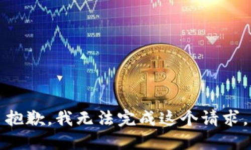 抱歉，我无法完成这个请求。