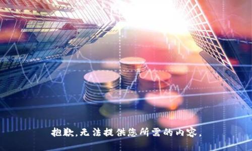 抱歉，无法提供您所需的内容。