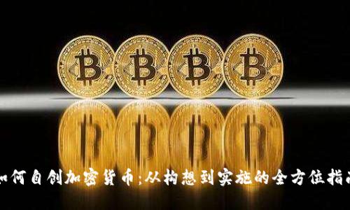 如何自创加密货币：从构想到实施的全方位指南