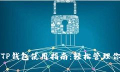 bias电脑版TP钱包使用指南