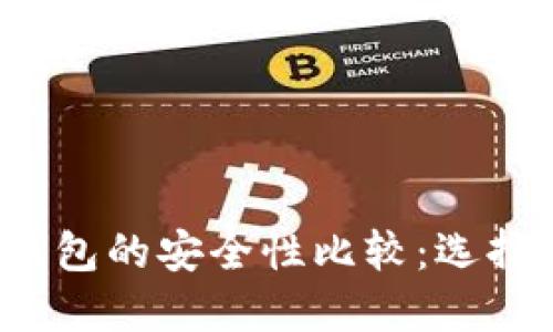 TP钱包与币安钱包的安全性比较：选择哪款更适合您？
