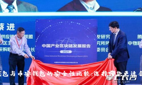 TP钱包与币安钱包的安全性比较：选择哪款更适合您？