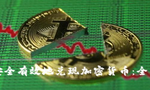 如何安全有效地兑现加密货币：全面指南
