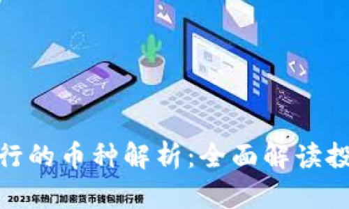 TP钱包即将发行的币种解析：全面解读投资机会与风险