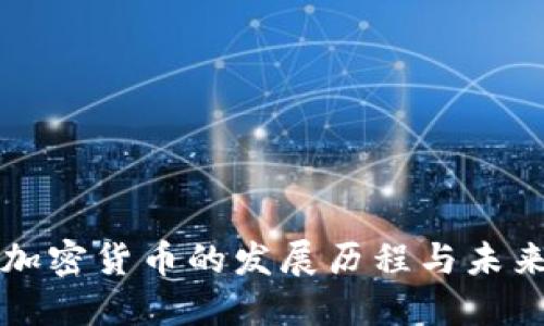 对称加密货币的发展历程与未来展望