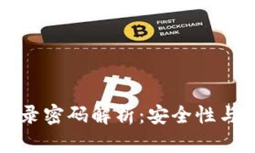 TP钱包登录密码解析：安全性与使用指南