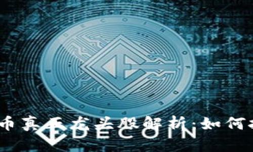2023年加密货币真正龙头股解析：如何挑选与投资策略