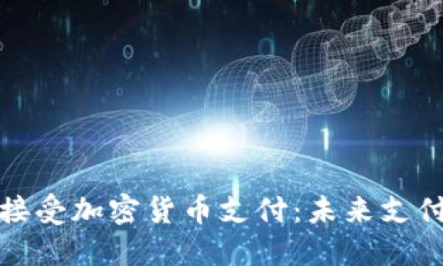 小米公司正式接受加密货币支付：未来支付方式的新趋势
