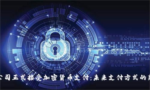 小米公司正式接受加密货币支付：未来支付方式的新趋势