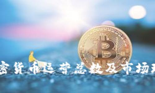 日本加密货币运营总数及市场现状分析