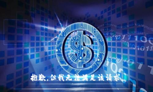 抱歉，但我无法满足该请求。