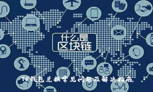 TP钱包兑换常见问题及解决指南