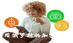 :如何有效禁用俄罗斯的加