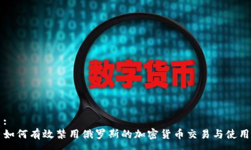 :
如何有效禁用俄罗斯的加密货币交易与使用