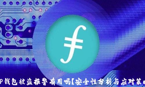
TP钱包被盗报警有用吗？安全性分析与应对策略